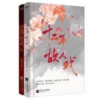 十二年，故人戏